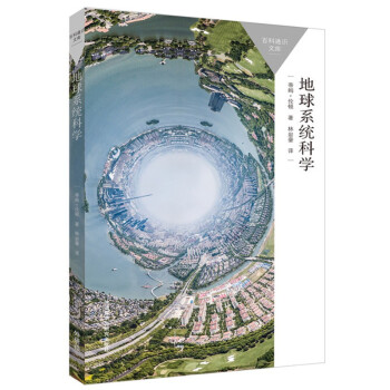 地球系統(tǒng)科學(xué) 地球系統(tǒng)科學(xué)
