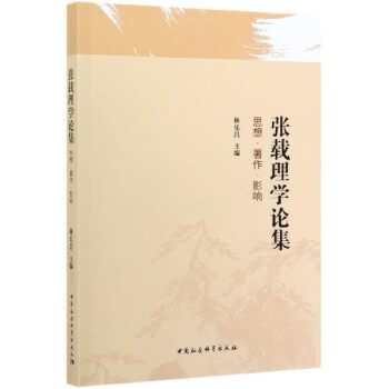 張載理學(xué)論集 張載理學(xué)論集