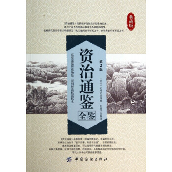 資治通鑒全鑒 資治通鑒全鑒