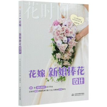 花嫁/花時間 花嫁/花時間