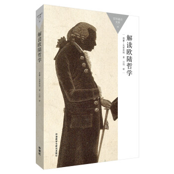 解讀歐陸哲學(xué) 解讀歐陸哲學(xué)