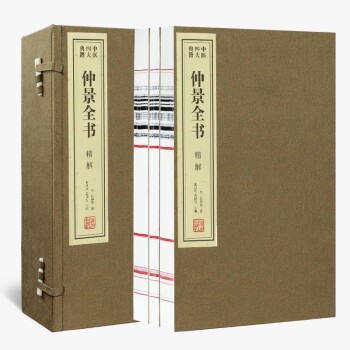 仲景全書精解 仲景全書精解