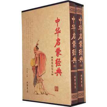 中華啟蒙經(jīng)典 中華啟蒙經(jīng)典