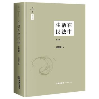 生活在民法中 生活在民法中