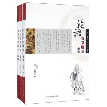 論語(yǔ)智慧解讀 論語(yǔ)智慧解讀