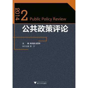 公共政策評論 公共政策評論