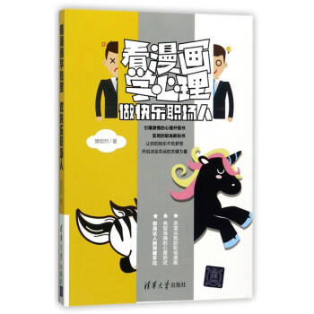 看漫畫(huà)學(xué)心理 看漫畫(huà)學(xué)心理
