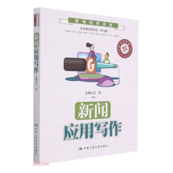 新聞應(yīng)用寫作 新聞應(yīng)用寫作