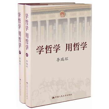 學(xué)哲學(xué)用哲學(xué) 學(xué)哲學(xué)用哲學(xué)