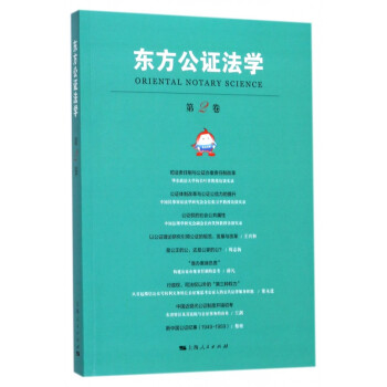 東方公證法學 東方公證法學