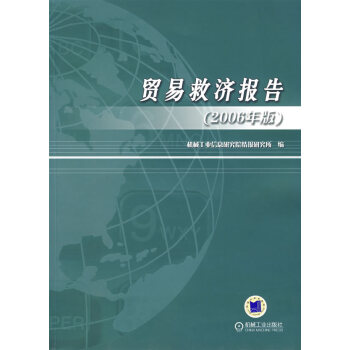 貿(mào)易經(jīng)濟報告 貿(mào)易經(jīng)濟報告