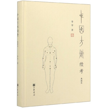 中國(guó)方術(shù)續(xù)考 中國(guó)方術(shù)續(xù)考
