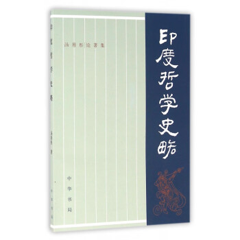 印度哲學史略 印度哲學史略