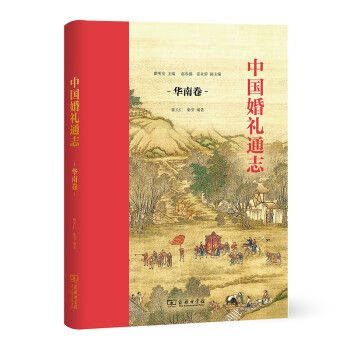 中國(guó)婚禮通志 中國(guó)婚禮通志