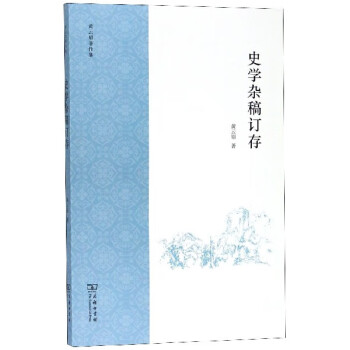 史學(xué)雜稿訂存 史學(xué)雜稿訂存