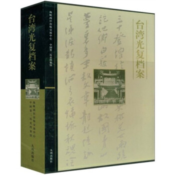 臺灣光復檔案 臺灣光復檔案
