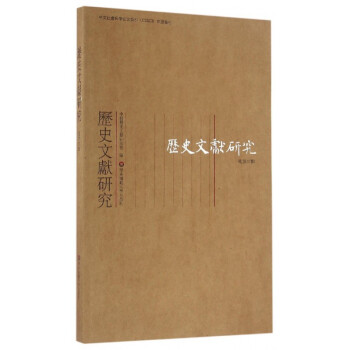 歷史文獻(xiàn)研究 歷史文獻(xiàn)研究