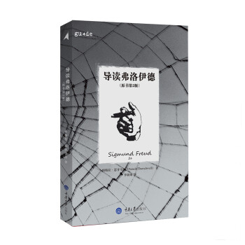 導讀弗洛伊德 導讀弗洛伊德