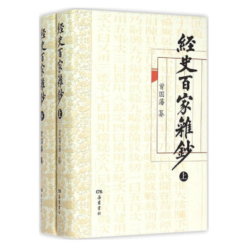 經(jīng)史百家雜鈔 經(jīng)史百家雜鈔