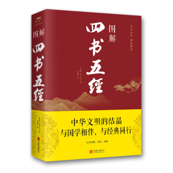 圖解四書五經 圖解四書五經