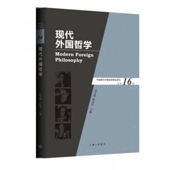 現代外國哲學 現代外國哲學