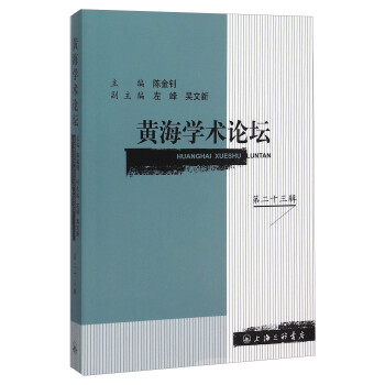 黃海學術(shù)論壇 黃海學術(shù)論壇
