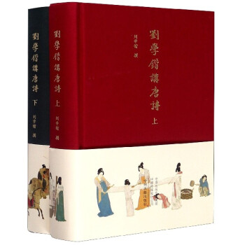 劉學鍇講唐詩 劉學鍇講唐詩