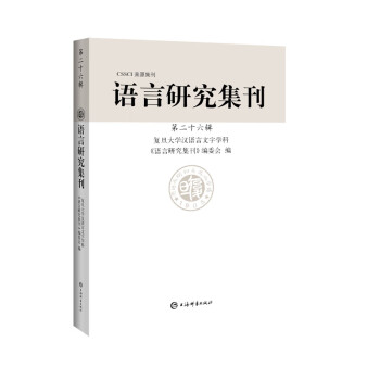 語言研究集刊 語言研究集刊