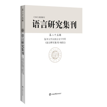 語(yǔ)言研究集刊 語(yǔ)言研究集刊