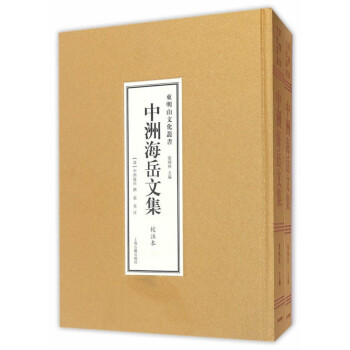 中洲海岳文集