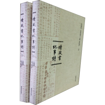 續藏書紀事詩 續藏書紀事詩