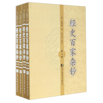 經(jīng)史百家雜鈔
