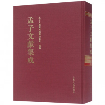 孟子文獻(xiàn)集成 孟子文獻(xiàn)集成