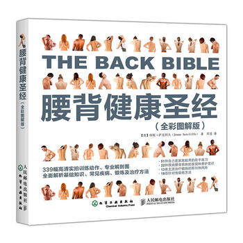 腰背健康圣經(jīng) 腰背健康圣經(jīng)