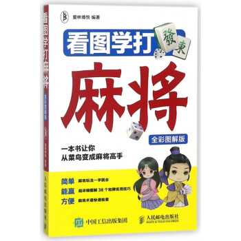 看圖學(xué)打麻將 看圖學(xué)打麻將