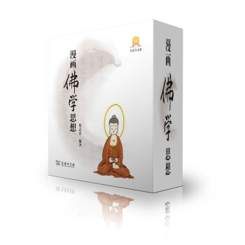 漫畫佛學(xué)思想 漫畫佛學(xué)思想