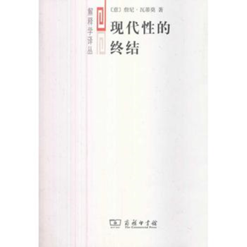 現(xiàn)代性的終結(jié) 現(xiàn)代性的終結(jié)