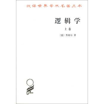 邏輯學黑格爾 邏輯學黑格爾
