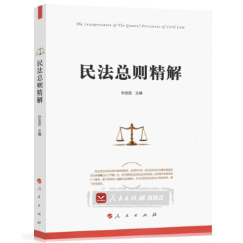 民法總則精解