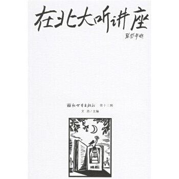 《在北大聽講座》讀后感300字：思想的盛宴，揭示北大講座中的智慧碰撞與精神啟迪！