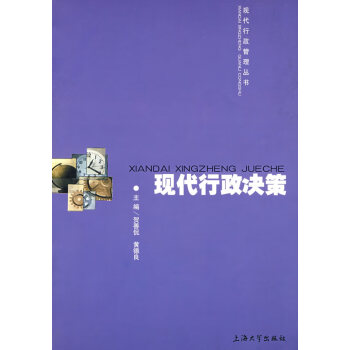 現(xiàn)代行政決策 現(xiàn)代行政決策