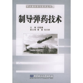 制導(dǎo)彈藥技術(shù) 制導(dǎo)彈藥技術(shù)