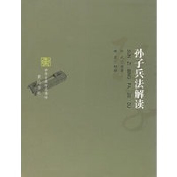 孫子兵法解讀 孫子兵法解讀