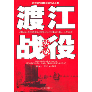 渡江戰役實錄 渡江戰役實錄