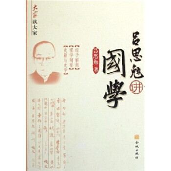 呂思勉講國(guó)學(xué) 呂思勉講國(guó)學(xué)