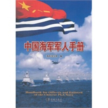 中國(guó)海軍手冊(cè) 中國(guó)海軍手冊(cè)