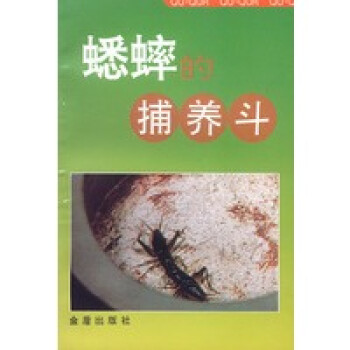 蟋蟀的捕養(yǎng)斗 蟋蟀的捕養(yǎng)斗