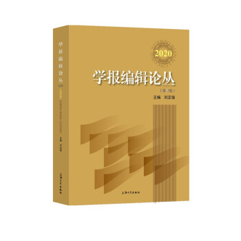 學(xué)報(bào)編輯論叢 學(xué)報(bào)編輯論叢