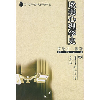 歐美心理學(xué)史 歐美心理學(xué)史
