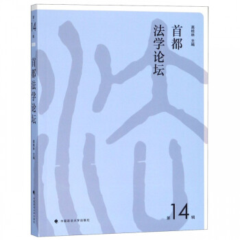 首都法學論壇 首都法學論壇